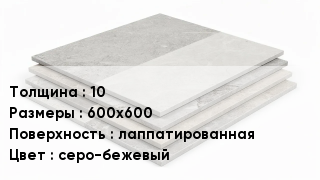 Керамогранит 10 600х600 лаппатированная серо-бежевый